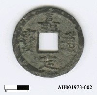 藏品(宋寧宗「嘉定通寶」)的圖片